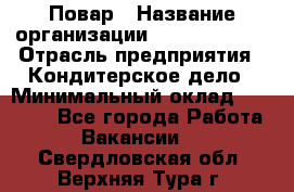 Повар › Название организации ­ Burger King › Отрасль предприятия ­ Кондитерское дело › Минимальный оклад ­ 25 000 - Все города Работа » Вакансии   . Свердловская обл.,Верхняя Тура г.